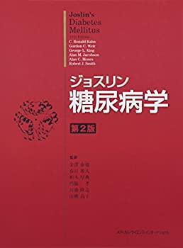  ジョスリン糖尿病学 第2版