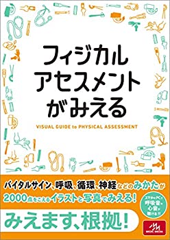 【中古】 フィジカルアセスメントがみえる