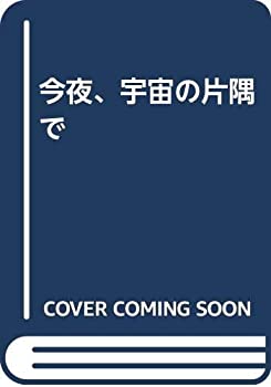 【中古】 今夜、宇宙の片隅で