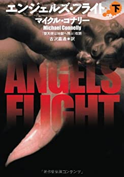 【中古】 エンジェルズ・フライト〈下〉 (扶桑社ミステリー)
