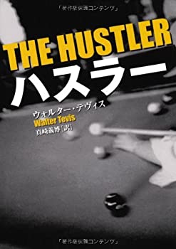 【中古】 ハスラー (扶桑社ミステリー)