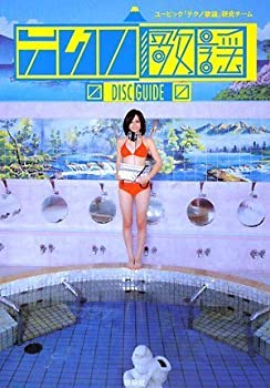 【中古】 「テクノ歌謡」ディスクガイド