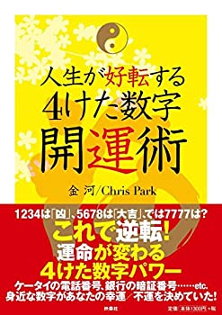 【中古】 人生が好転する4けた数字開運術