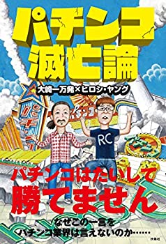 【中古】 パチンコ滅亡論