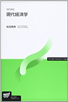 乐天商城 - 【中古】 現代経済学 (放送大学教材)