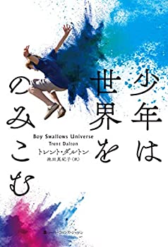 【中古】 少年は世界をのみこむ