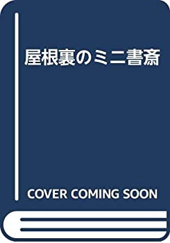 乐天商城 - 【中古】 屋根裏のミニ書斎