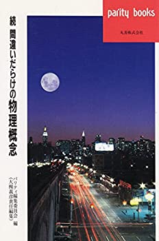【中古】 続 間違いだらけの物理概念 (パリティブックス)