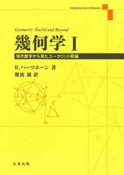  幾何学 I (Undergraduate Texts in Mathema)