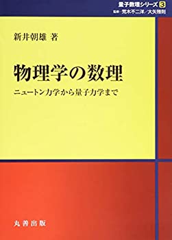 【中古】 物理学の数理 ニュートン力学から量子力学まで (シュプリンガー量子数理シリーズ)