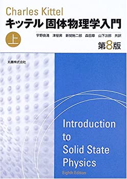 【中古】 キッテル 固体物理学入門 第8版〈上〉