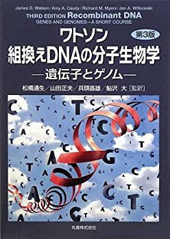 【中古】 ワトソン 組換えDNAの分子生物学 第3版 遺伝子とゲノム