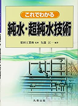 樂天商城 - 【中古】 これでわかる純水・超純水技術