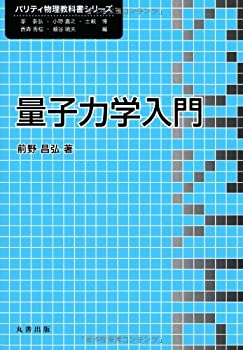 樂天商城 - 【中古】 量子力学入門 (パリティ物理教科書シリーズ)