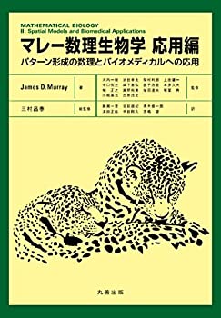  マレー数理生物学 応用編-パターン形成の数理とバイオメディカルへの応用