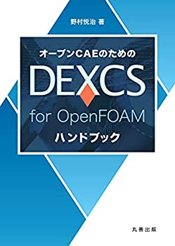  オープンCAEのためのDEXCS for OpenFOAMハンドブック