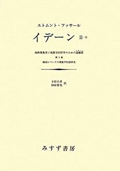 樂天商城 - 【中古】 イデーン-純粋現象学と現象学的哲学のための諸構想 (2-2) 第2巻 構成についての現象学的諸研究