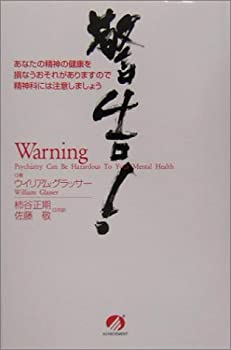 【中古】 警告!あなたの精神の健康を損なうおそれがありますので精神科には注意しましょう