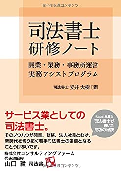 【中古】 司法書士研修ノート 開業・業務・事務所運営 実務アシストプログラム Judicial Scrivener Training Notebook
