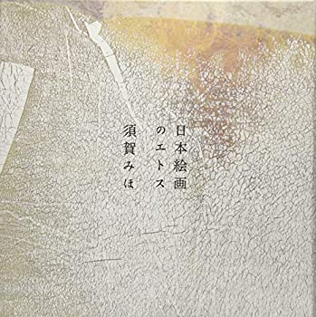 【中古】 日本絵画のエトス