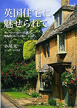 【中古】 英国住宅に魅せられて コッツウォルズからはじまった英国の住まいへの想い