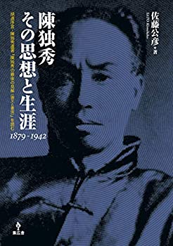 【中古】 陳独秀 その思想と生涯 1879-1942 胡適序言・陳独秀遺著「陳独秀の最後の見解 (論文と書信) 」を読む