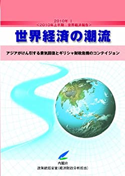 【中古】 世界経済の潮流 2010年 1 2010年上半期世界経済報告 アジアがけん引する景気回復とギリシャ財政危機のコンテイジョン