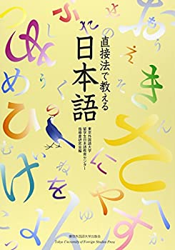 【中古】 直接法で教える日本語