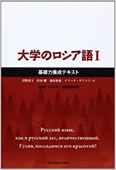 乐天商城 - 【中古】 大学のロシア語 1 基礎力養成テキスト