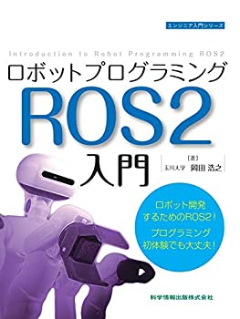 【中古】 ロボットプログラミングROS2入門 (エンジニア入門シリーズ84)