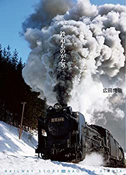 樂天商城 - 【中古】 鉄道ものがたり
