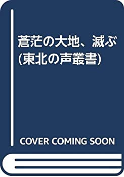 楽天市場】蒼茫の大地滅ぶ 下の通販