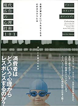 【中古】 現代広告の心理技術101 お客が買わずにいられなくなる心のカラクリとは