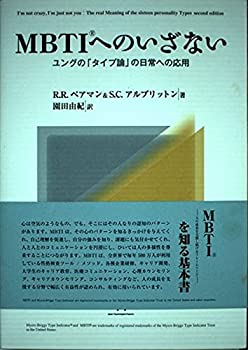 【中古】 MBTIへのいざない ユングの「タイプ論」の日常への応用