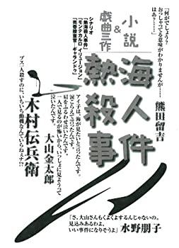 【中古】 熱海殺人事件