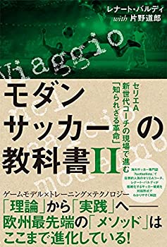 【中古】 モダンサッカーの教科書II セリエA新世代コーチの現場で進む「知られざる革命」 (footballista)