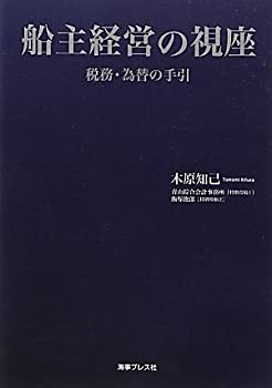 【中古】 船主経営の視座 税務・為替の手引