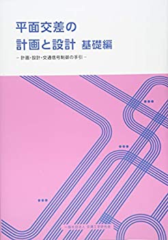 【中古】 平面交差の計画と設計 基礎編 計画 設計 交通信号制御の手引