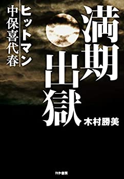 【中古】 満期出獄 ヒットマン・中保喜代春