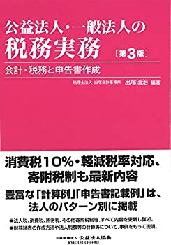 【中古】 公益法人・一般法人の税務実務 〔第3版〕