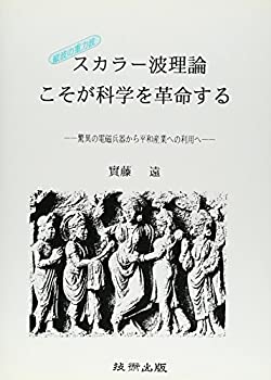 【中古】 スカラー波理論こそが科学を革命する 驚異の電磁兵器から平和産業の利用へ