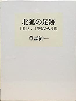 樂天商城 - 【中古】 北狐の足跡 「書」という宇宙の大活劇