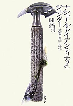 乐天商城 - 【中古】 ナショナル・アイデンティティとジェンダー