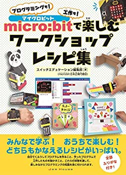  micro bitで楽しむワークショップレシピ集 プログラミングも! 工作も!