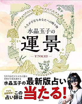 【中古】 水晶玉子の運景 人生が不安なあなたへの贈り物