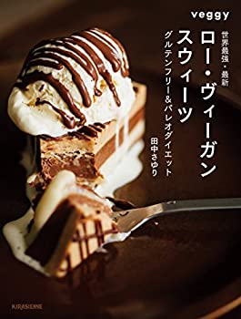 【中古】 世界最強 最新 ロー ヴィーガン スウィーツ グルテンフリー パレオダイエット (Veggy Books)