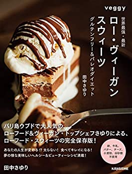 【中古】 世界最強 最新 ロー ヴィーガン スウィーツ 改訂版 グルテンフリー パレオダイエット (veggy Books)