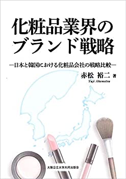 【中古】 化粧品業界のブランド戦略 日本と韓国における化粧品会社の戦略比較 iinex-11381156 IINEX パッケージ画像
