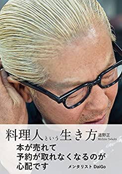 【中古】 料理人という生き方