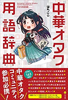 【中古】 中華オタク用語辞典